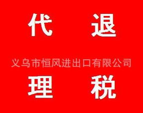 義烏市恒風進出口專業(yè)代理退稅業(yè)務服務全解析