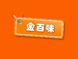 攜手金百味，共創(chuàng)財富未來——福建泉州地區(qū)代理商陳清白合作意向書