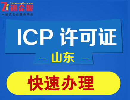 江西省新余市ICP許可證申請(qǐng)條件、所需材料及代理代辦指南